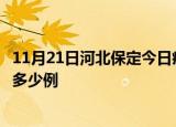 11月21日河北保定今日疫情最新报告及保定疫情到今天总共多少例