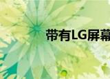  带有LG屏幕的三星电视不是梦