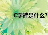 C字裤是什么?（c字裤是什么东西）