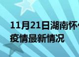 11月21日湖南怀化疫情病例统计及怀化新冠疫情最新情况