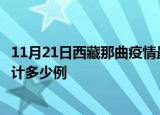 11月21日西藏那曲疫情最新通报详情及那曲最新疫情目前累计多少例