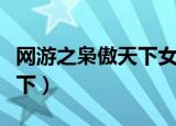 网游之枭傲天下女主角有几个（网游之枭傲天下）