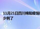 11月21日四川绵阳疫情新增病例详情及绵阳疫情今天确定多少例了
