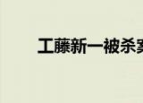 工藤新一被杀案（杀人犯工藤新一）