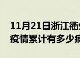11月21日浙江衢州疫情最新状况今天及衢州疫情累计有多少病例