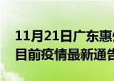 11月21日广东惠州疫情最新通报详情及惠州目前疫情最新通告