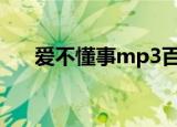 爱不懂事mp3百度云资源（爱不懂事）