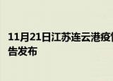 11月21日江苏连云港疫情最新状况今天及连云港最新疫情报告发布