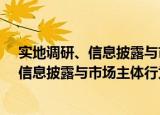 实地调研、信息披露与市场主体行为研究（关于实地调研、信息披露与市场主体行为研究介绍）