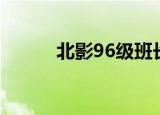 北影96级班长国庆（北影96级）