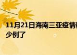 11月21日海南三亚疫情新增病例详情及三亚疫情今天确定多少例了