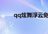 qq炫舞浮云免费领（qq炫舞浮云）