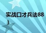 实战口才兵法88（关于实战口才兵法88介绍）