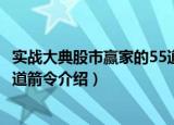 实战大典股市赢家的55道箭令（关于实战大典股市赢家的55道箭令介绍）