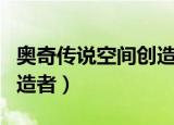 奥奇传说空间创造者怎么打（奥奇传说空间创造者）