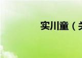 实川童（关于实川童介绍）