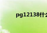 pg12138什么意思（pg12138）