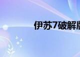 伊苏7破解版（伊苏7修改器）