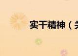 实干精神（关于实干精神介绍）