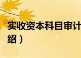 实收资本科目审计（关于实收资本科目审计介绍）