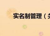 实名制管理（关于实名制管理介绍）
