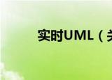 实时UML（关于实时UML介绍）
