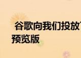  谷歌向我们投放了首个AndroidP开发人员预览版