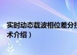 实时动态载波相位差分技术（关于实时动态载波相位差分技术介绍）