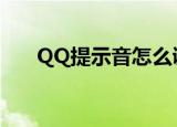 QQ提示音怎么调大（qq提示音wav）