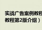 实战广告案例教程第2版（关于实战广告案例教程第2版介绍）