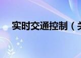 实时交通控制（关于实时交通控制介绍）
