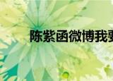陈紫函微博我要结婚（陈紫函微博）