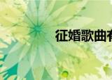 征婚歌曲有哪些（征婚歌）