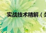 实战技术精解（关于实战技术精解介绍）
