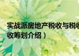 实战派房地产税收与税收筹划（关于实战派房地产税收与税收筹划介绍）