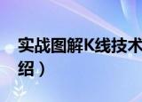 实战图解K线技术（关于实战图解K线技术介绍）