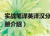 实战笔译英译汉分册（关于实战笔译英译汉分册介绍）