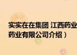 实实在在集团 江西药业有限公司（关于实实在在集团 江西药业有限公司介绍）