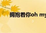 拥抱着你oh my baby 你可知道我tm