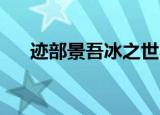 迹部景吾冰之世界视频（迹部景吾bg）