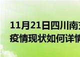 11月21日四川南充最新疫情通报今天及南充疫情现状如何详情