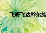 飞呀飞达斡尔族歌曲（达斡尔族歌曲）
