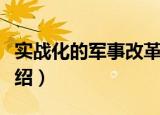 实战化的军事改革（关于实战化的军事改革介绍）