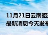 11月21日云南昭通疫情近期公布数据及昭通最新消息今天发布
