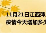 11月21日江西萍乡疫情最新状况今天及萍乡疫情今天增加多少例