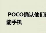  POCO确认他们最早将在下个月推出新的智能手机