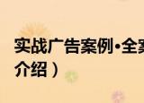 实战广告案例·全案（关于实战广告案例·全案介绍）