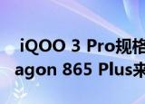  iQOO 3 Pro规格和价格泄漏 另一个Snapdragon 865 Plus来了吗
