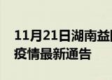 11月21日湖南益阳疫情最新通报及益阳目前疫情最新通告