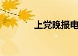 上党晚报电子版（上党晚报）